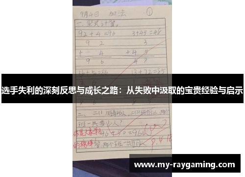 选手失利的深刻反思与成长之路:从失败中汲取的宝贵经验与启示 选手失利的深刻反思与成长之路:从失败中汲取的宝贵经验与启示