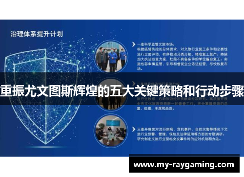 重振尤文图斯辉煌的五大关键策略和行动步骤 重振尤文图斯辉煌的五大关键策略和行动步骤