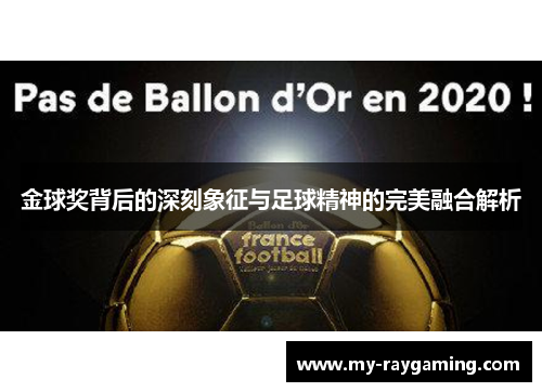金球奖背后的深刻象征与足球精神的完美融合解析 金球奖背后的深刻象征与足球精神的完美融合解析