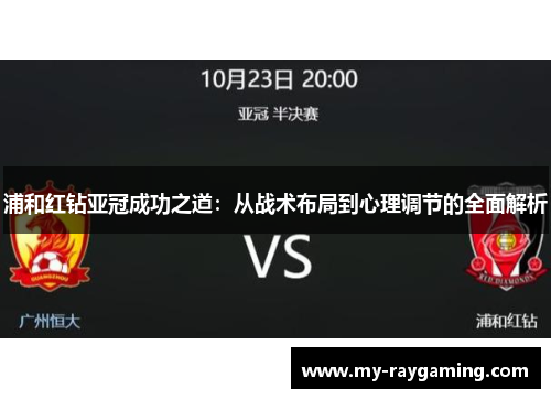 浦和红钻亚冠成功之道：从战术布局到心理调节的全面解析